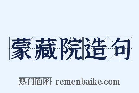 蒙藏院造句是什么意思的图片